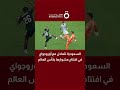 السعودية تتعادل مع أوروجواي في افتتاح مشوارها بكأس العالم
