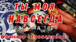 Мужчина по Судьбе❗Ты моя Единственная💖Будущий муж🌗🌟Расклад таро