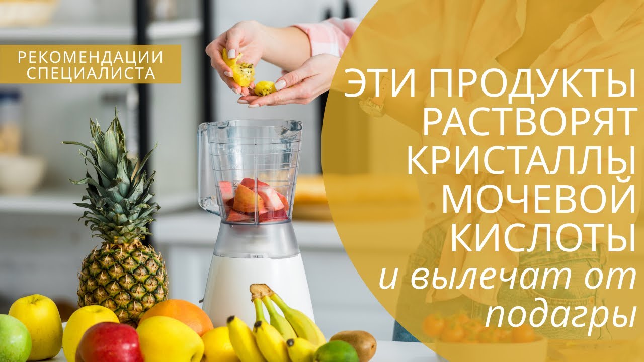 Эти продукты растворят кристаллы мочевой кислоты и вылечат от подагры.