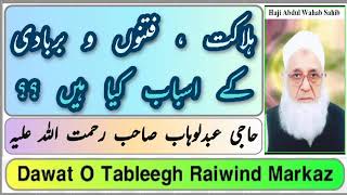 ہلاکت ، فتنوں و بربادی کے اسباب کیا ہیں ؟؟شیخ حاجی عبدلوہاب صاحب رحمت اللہ علیہ