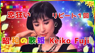 恋狂い ・ リピート1回 ] 💖 藤圭子 - YouTube