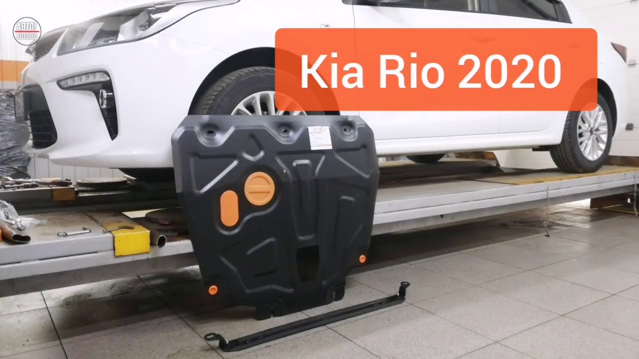 Защита картера kia rio Защита картера kia rio
