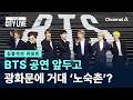 [김종석의 리포트]BTS 공연 앞두고…광화문에 거대 ‘노숙촌’? / 채널A / 뉴스A CITY LIVE