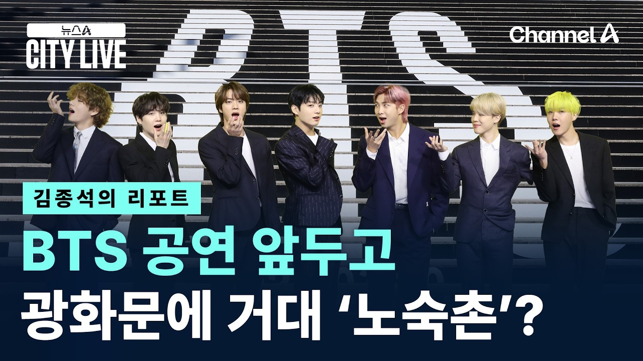 [김종석의 리포트]BTS 공연 앞두고…광화문에 거대 ‘노숙촌’? / 채널A / 뉴스A CITY LIVE