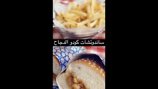 ساندوتشات كودو الدجاج👌🏼😋