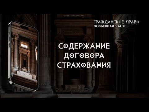 Содержание договора страхования
