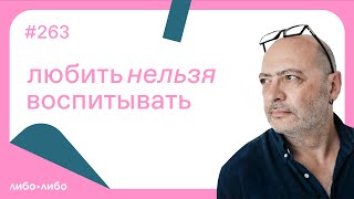 Любить нельзя воспитывать, выпуск #263 12.07.2022