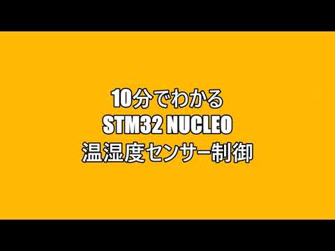 10分でわかるSTM32 Nucleo 温湿度センサー制御
