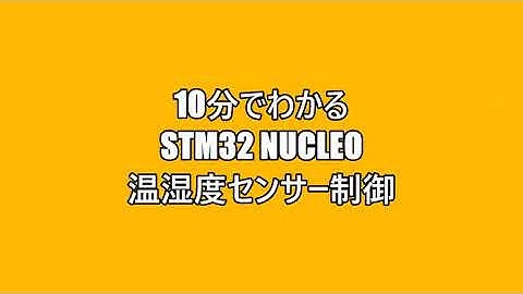 10分でわかるSTM32 Nucleo 温湿度センサー制御
