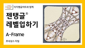 젠탱글® 레벨업하기 A-Frame  젠탱글 패턴 그리기 How to draw  Zentangle patterns
