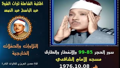 الشيخ عبد الباسط عبد الصمد تلاوة خارجية نادرة سور الحجر 85-99 والانفطار والطارق مسجد الشافعي في 1976