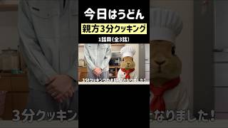 【1話目】親方3分クッキング「足打ちうどん」 #親方建設