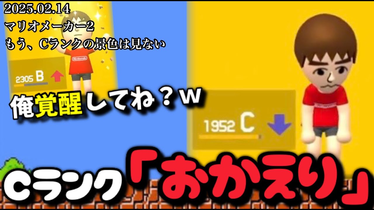 【2025.02.14】Cランクの景色を見にいく配信【作業用/しんじろー吉田/切り抜き/マリオメーカー2】