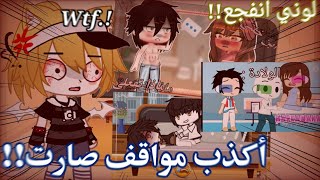 اغبى واكذب مواقف تشوفه!! لوني انفجعع!!🗿|قاشا كلوب، قاشا لايف|