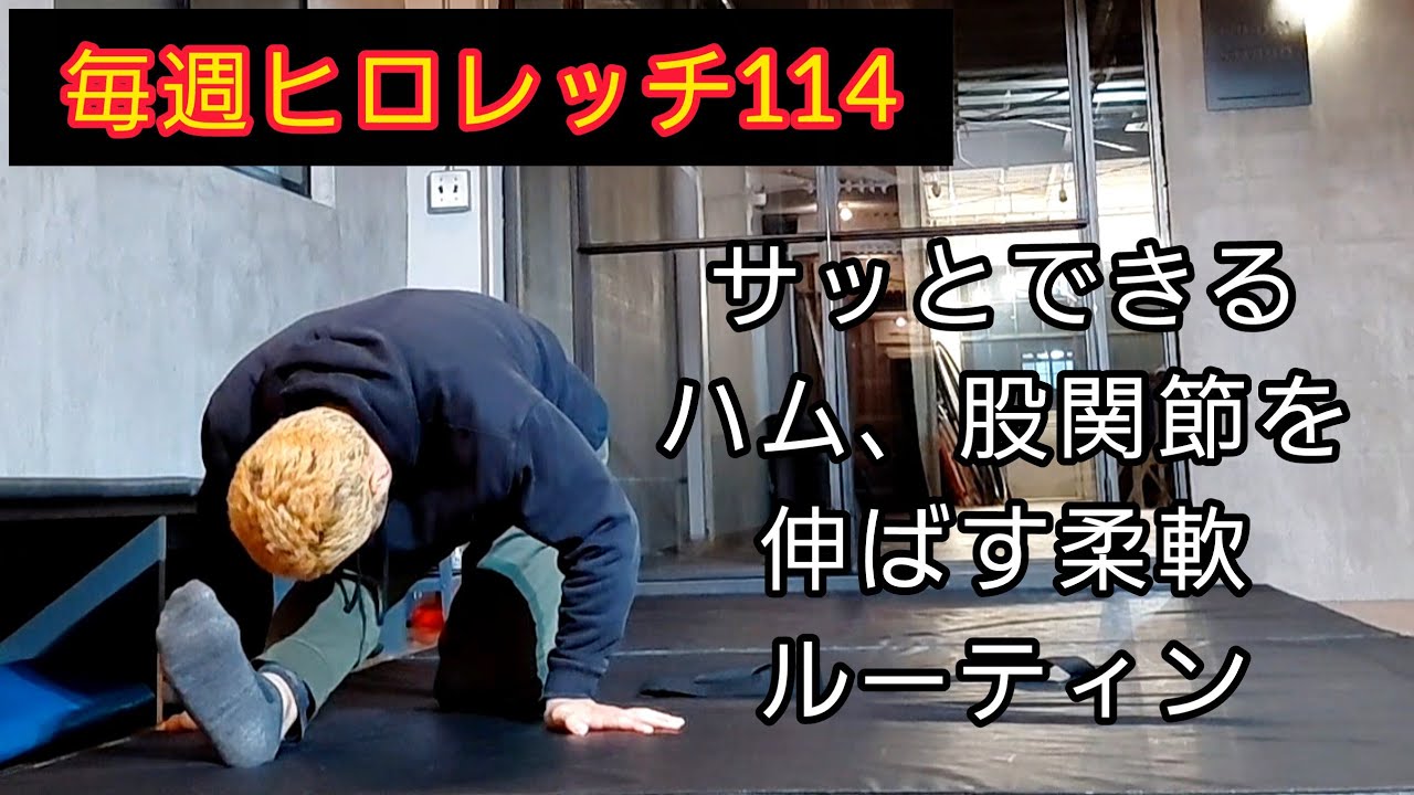 毎週ヒロレッチ114