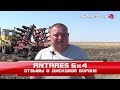 ANTARES 6x4 - отзывы о дисковой бороне