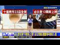 必比登名單13間新上榜！ 台北青嬌.開囍等4家新入選 026/07/14【吳宇舒晚報】 @newsebc