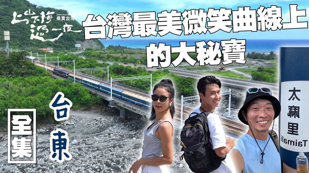 [SUB CC] 挖掘台東沿海的寶藏 藍皮解憂號啟程 最美多良車站 看第一道曙光  ｜ 上山下海過一夜 尋寶台灣 ｜台東｜20241128 EP175