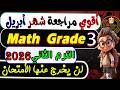 مراجعة شهر ابريل ماث تالتة ابتدائي الترم الثانى 2026 إمتحان شهر أبريل ماث تالتة إبتدائيMath Grade 3 