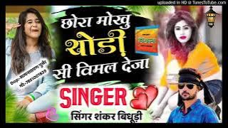 Singer shankar bidhudi !! छोरा मो कु थोड़ी सी विमल देजा मूड फ्रेश करल new sad song 2021 शंकर बिधूड़ी