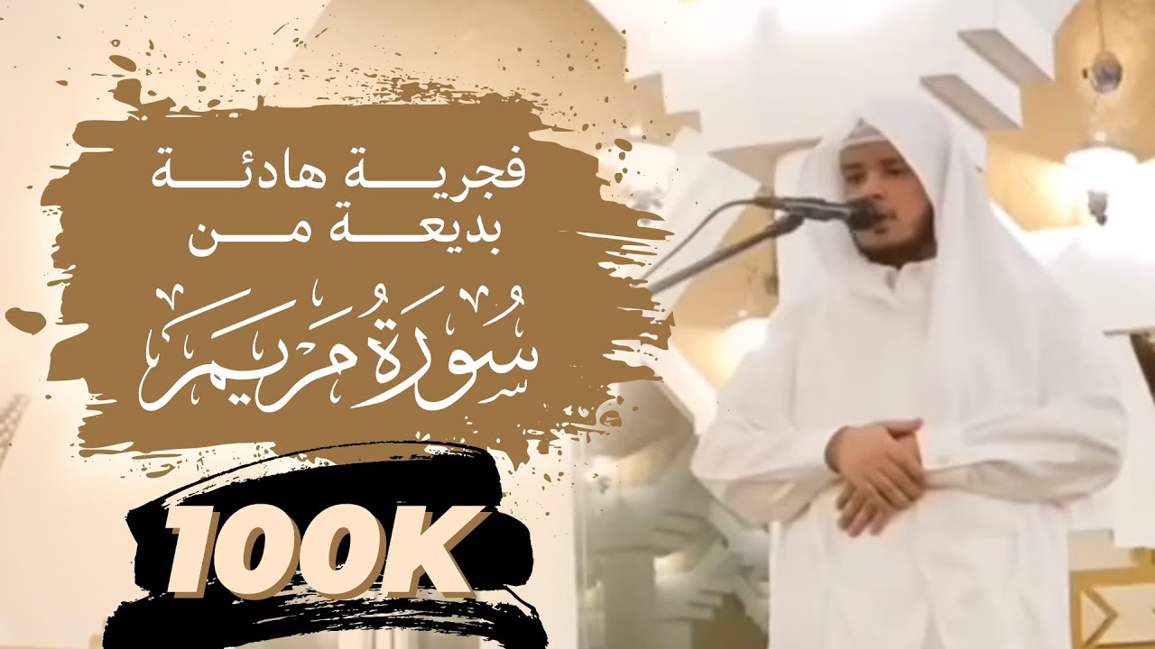 خشوع يريح القلب | فجرية هادئة بديعة من سورة مريم | القارئ صالح الأنصاري