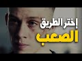 فيديو تحفيزي إختر الطريق الصعب