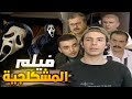 فيلم الزعران والمشكلجية ـ بطولة قصي خولي بسام كوسا باسل خياط النهاية عظيمة والمقنع