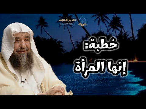 خطبة إنها المرأة مسجد قباء للشيخ أ د سليمان بن سليم الله الرحيلي 