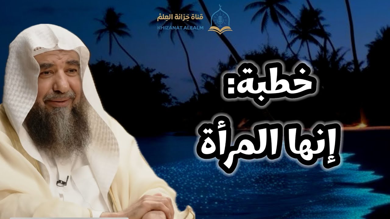 خطبة: إنها المرأة. | مسجد قباء | للشيخ أ. د. سليمان بن سليم الله الرحيلي. 