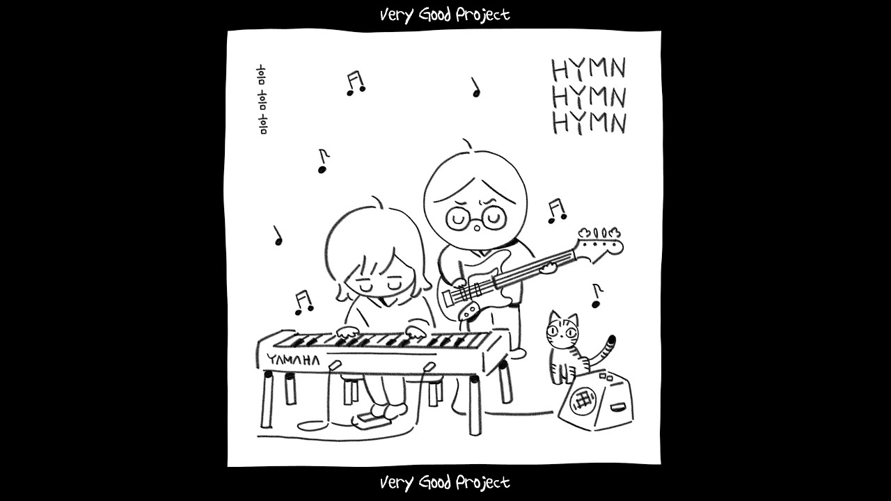 Jazz Hymn Very Good Project Vol.1 연속 듣기