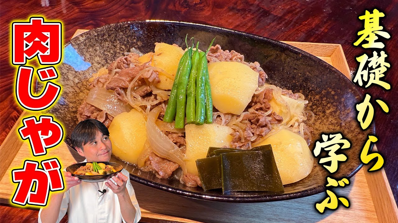 基礎から学ぶ！笠原流【王道・肉じゃが】の作り方