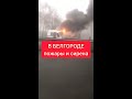 Обстановка в Белгороде, Курске, Брянске накаляется. Свежие новости от очевидцев. Нужна помощь.