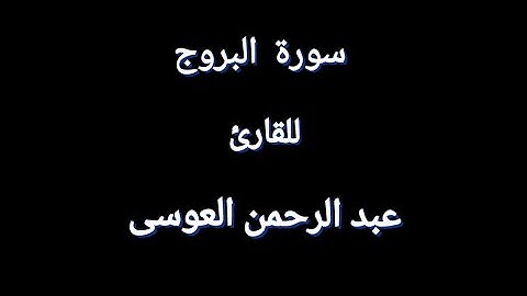 سورة البروج كاملة _ القارئ عبدالرحمن العوسي