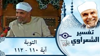 الشيخ الشعراوي: تفسير سورة التوبة، (آية ١١٠-١١٢)