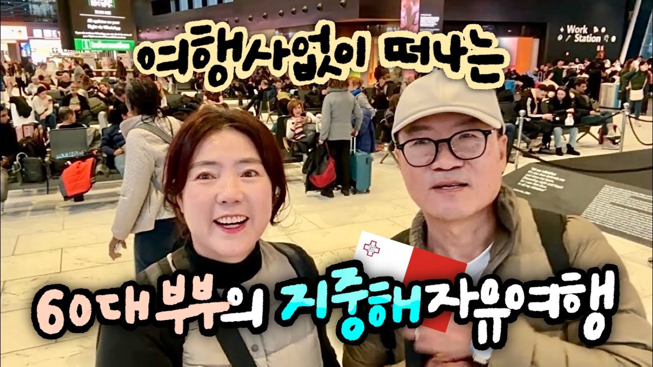 🇲🇹여행의 시작 ✈️ | 지중해의 작은 섬 몰타 도착![1]