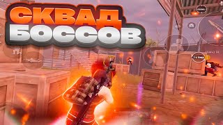 СТАЛИ БОССАМИ 3 КАРТЫ В МЕТРО РОЯЛЬ 🔥 | СКВАД БОССОВ НА РОЖКЕ | PUBG MOBILE