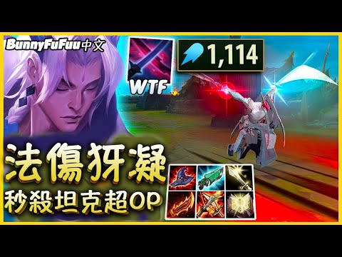【BunnyFuFuu中文】犽凝全法傷才是王道 坦克直接一招秒殺！(中文字幕) -LoL英雄聯盟