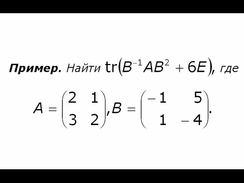 Как найти след матриц Как найти след матриц