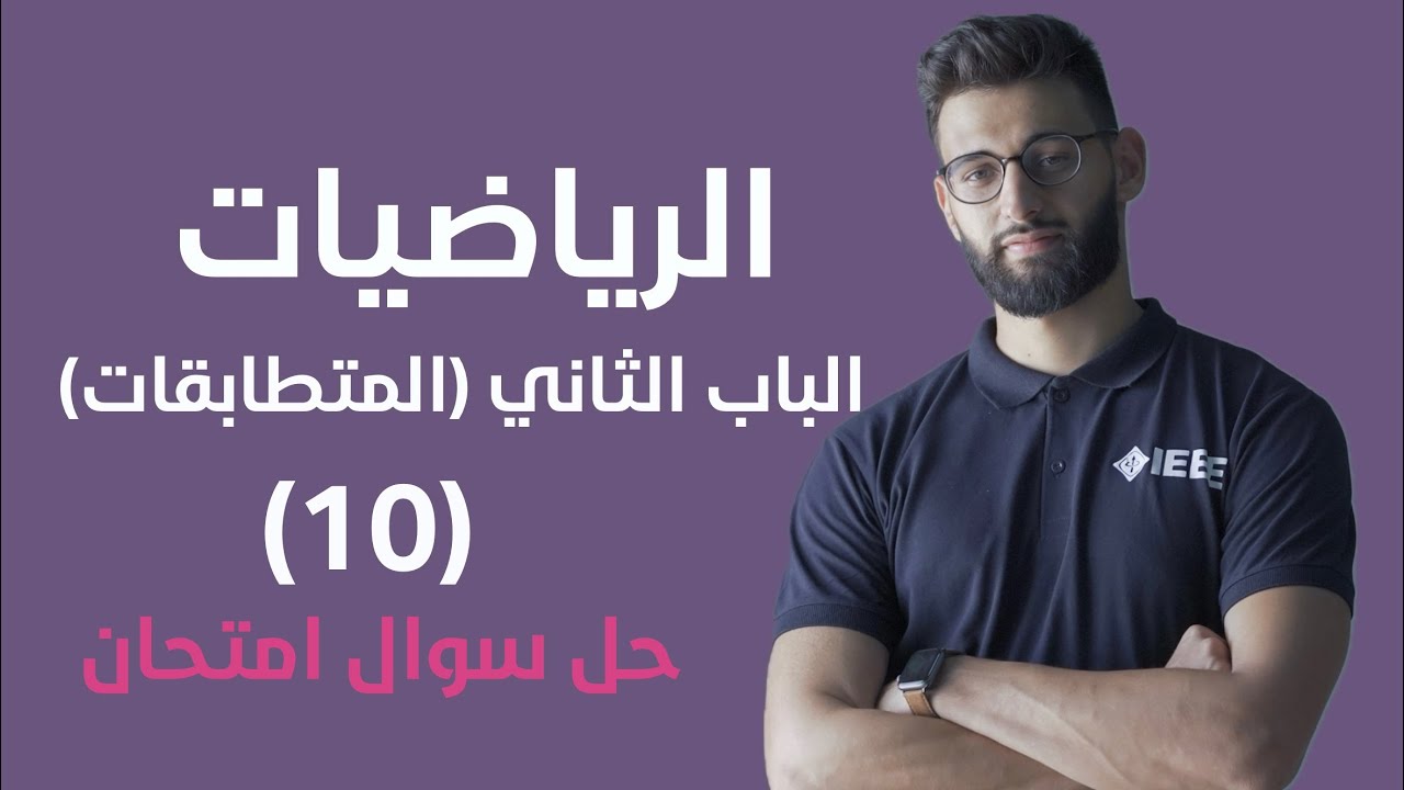 الرياضيات - الباب الثاني (المتطابقات) - حل سؤال امتحان في درس المقدار (10)