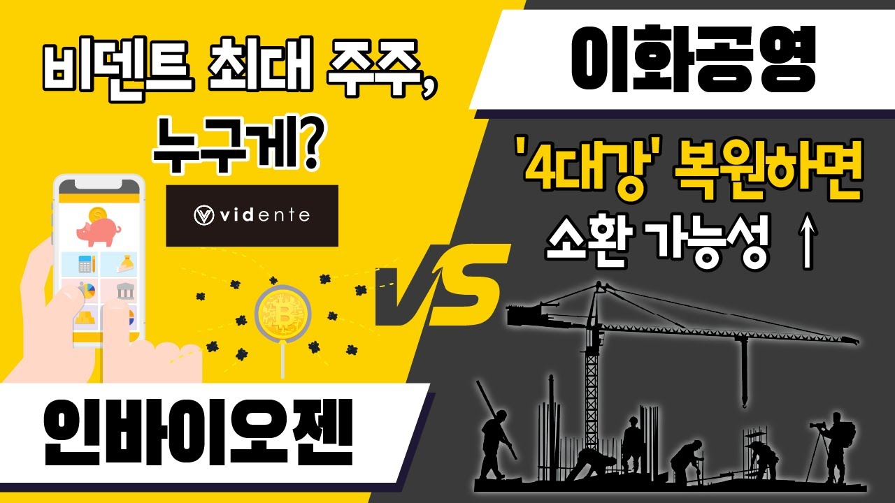 [달콤한 종목] 인바이오젠 vs 이화공영 / 달콤한 종목