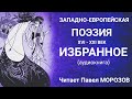 Западноевропейская поэзия XVI-XXI века. ИЗБРАННОЕ. Аудиокнига. Читает Павел Морозов