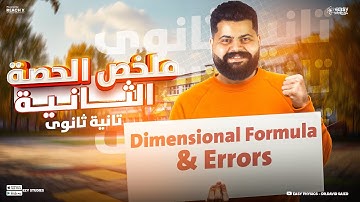 physics senior 2 first term | dimensional formula & errors | ملخص فيزياء لغات تانيه ثانوي