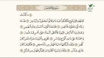 تلاوة عطرة للجزء الثاني من أجزاء سورة القمر مع الشيخ باسم السبعي #صحح_تلاوتك