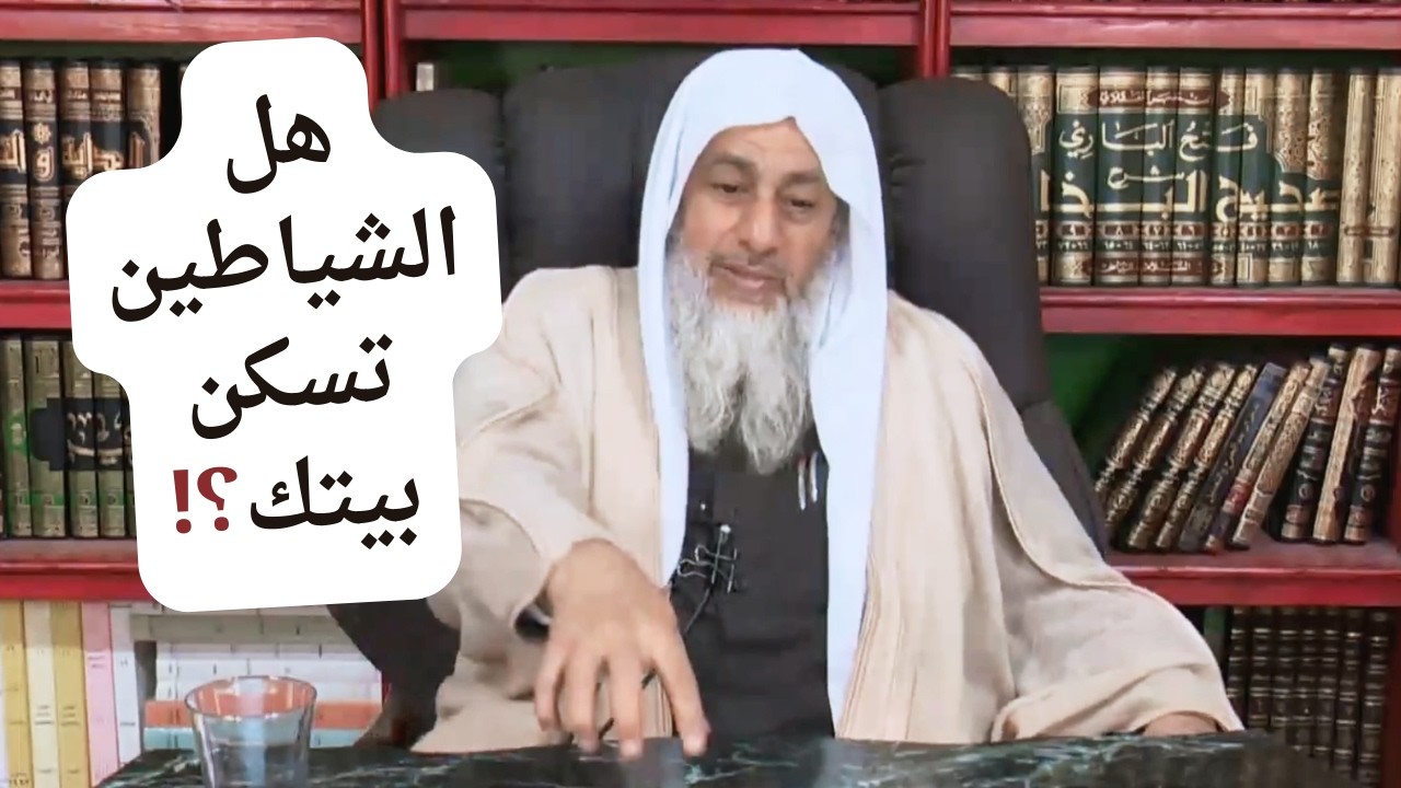 هل العفاريت تسكن المنازل؟ وهل الشيطان يحضر الطعام ويُفَرِّق بين الزوجين؟ – الشيخ مصطفى العدوي