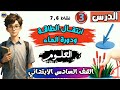 شرح مبسط الدرس الثالث نشاط 6 7 انتقال الطاقة ودورة الماء علوم الصف السادس الابتدائي الترم الثاني
