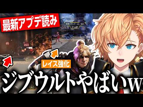 【APEX LEGENDS】やばすぎるジブウルトやついにきたレイス強化を確認する渋ハルの最新アプデ読みまとめ【渋谷ハル/S28スプ2/切り抜き】