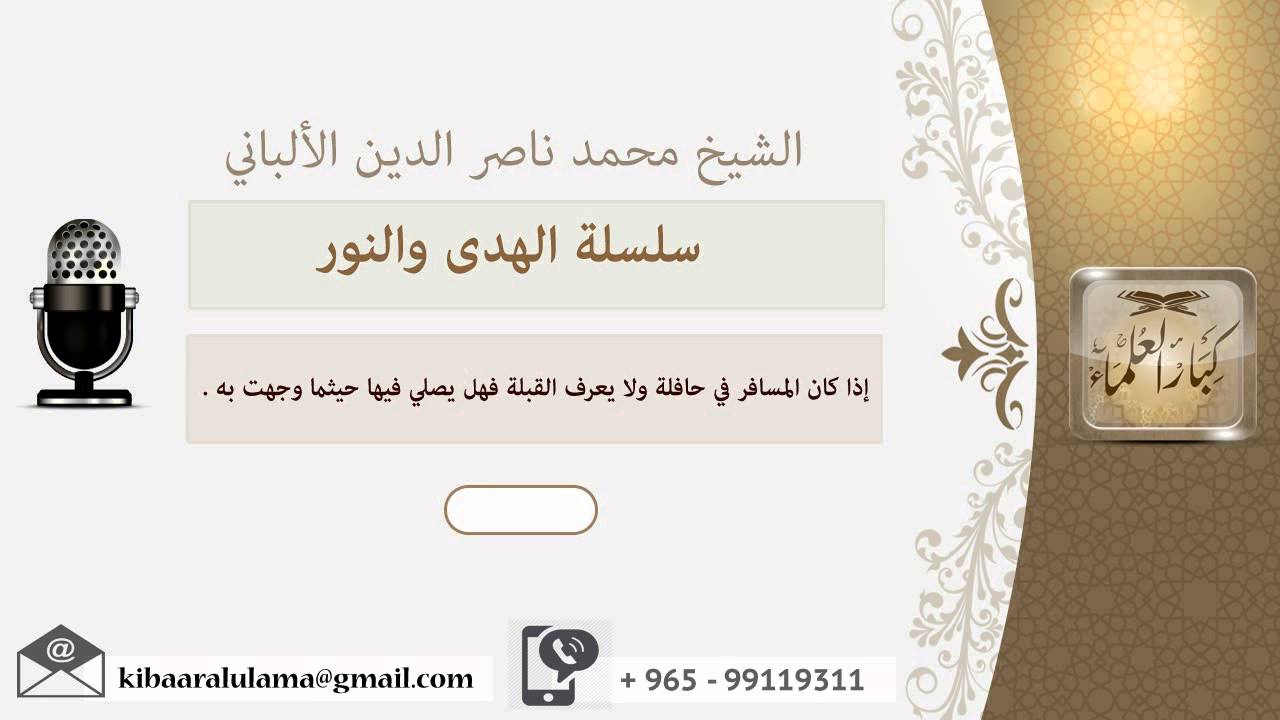 إذا كان المسافر في حافلة ولا يعرف القبلة فهل يصلي فيها حيثما وجهت به ؟ الألباني