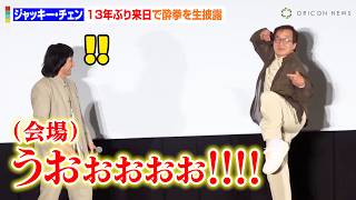 70歳ジャッキー・チェン、13年ぶり来日で“酔拳”披露！生歌唱のファンサ