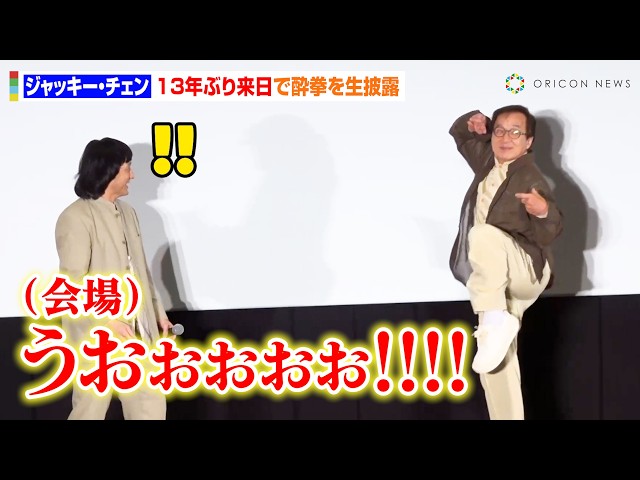 70歳ジャッキー・チェン、13年ぶり来日で“酔拳”披露！生歌唱のファンサ