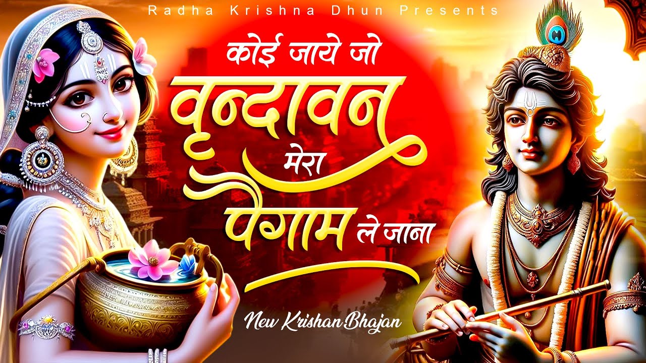 कोई जाये जो वृन्दावन मेरा पैगाम ले जाना - Koi Jaye Jo Virindavan || Radha Krishna Bhajan 2025